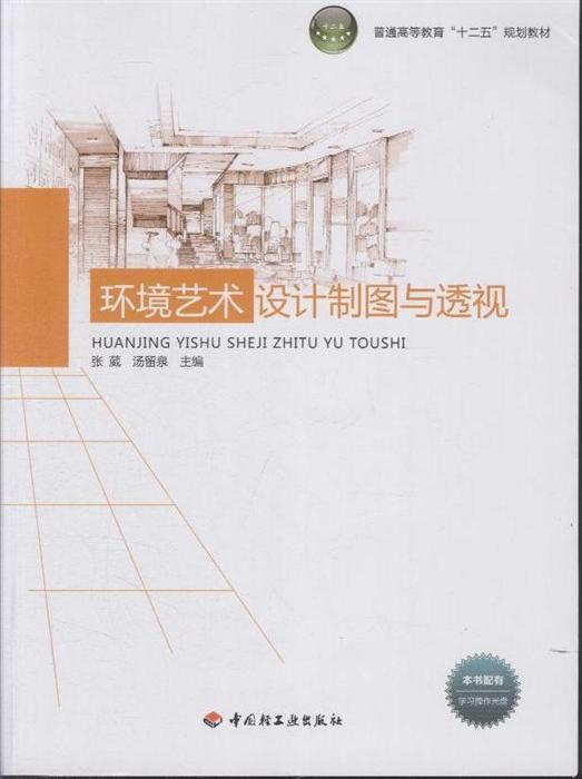 环境艺术设计制图与透视 本书配有学习操作光盘 ,9787501983377